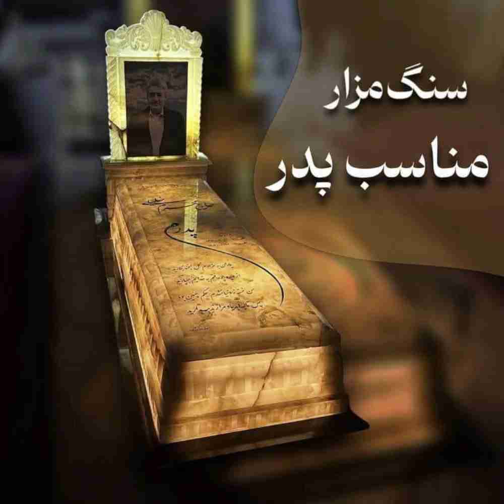 سنگ قبر مناسب پدر