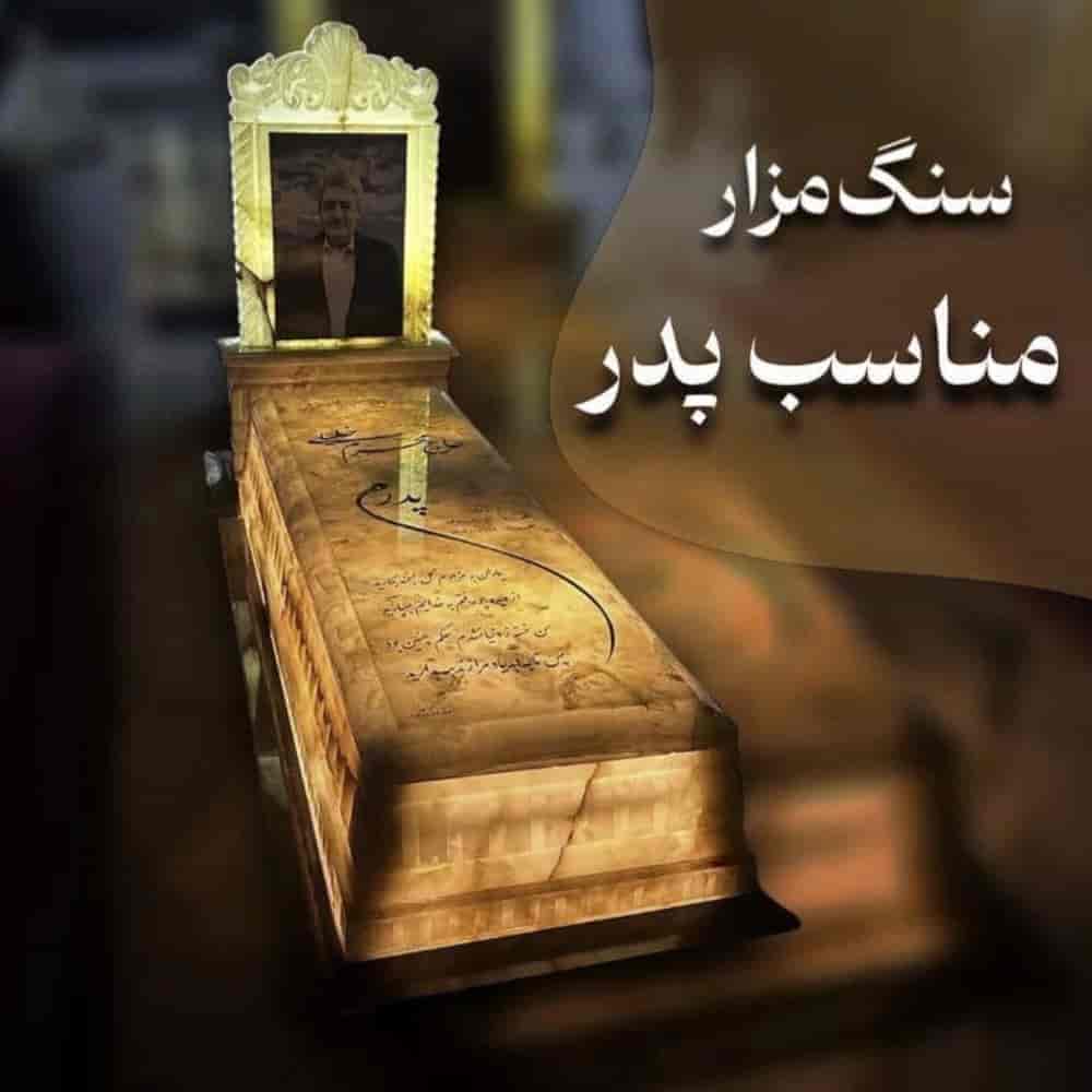 سنگ قبر مناسب پدر