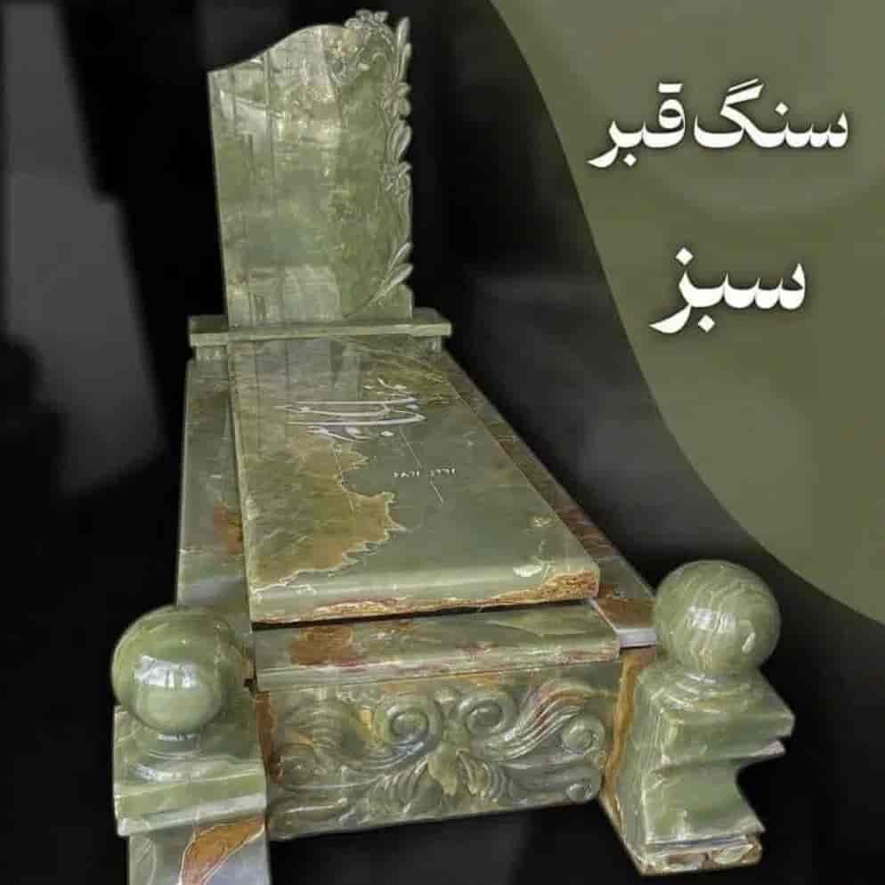 سنگ قبر سبز